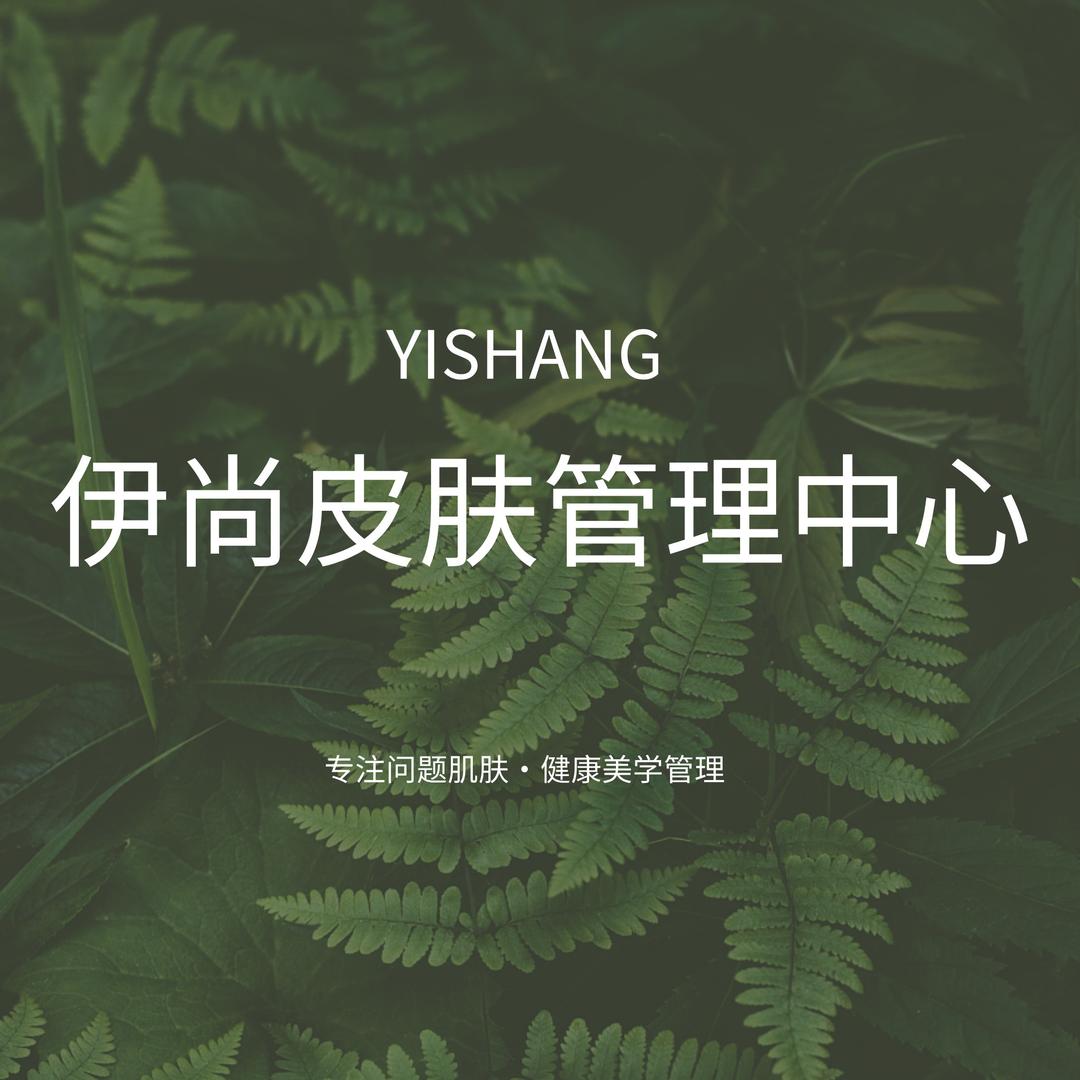 伊尚皮肤管理中心