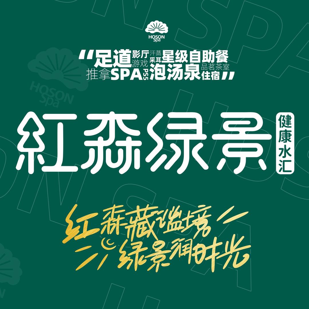 红森绿景健康水汇·城市微度假