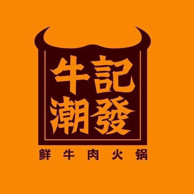 牛记潮发裕后里旗舰店
