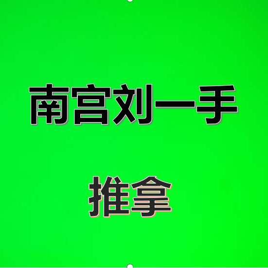 南宫刘一手官方号