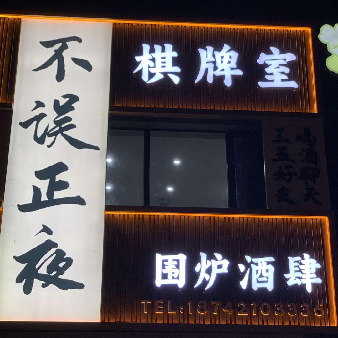 不误正夜·围炉酒肆