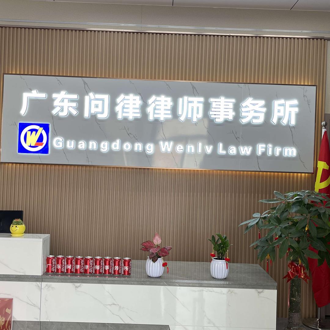 广东问律律师事务所