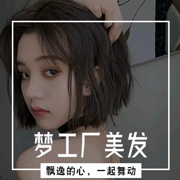 延吉市梦工厂美发店
