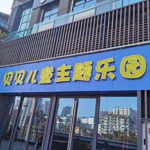 石柱土家族自治县贝贝儿童游乐场