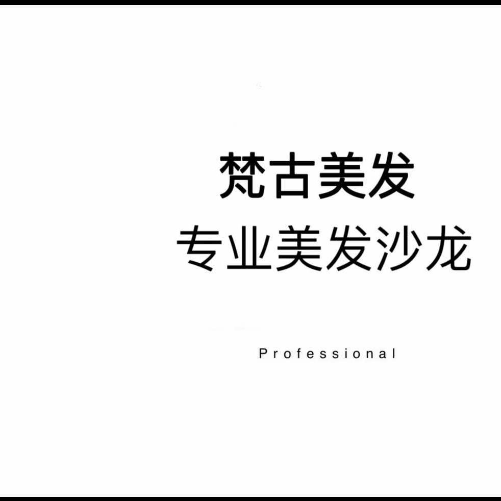 临猗梵古美发