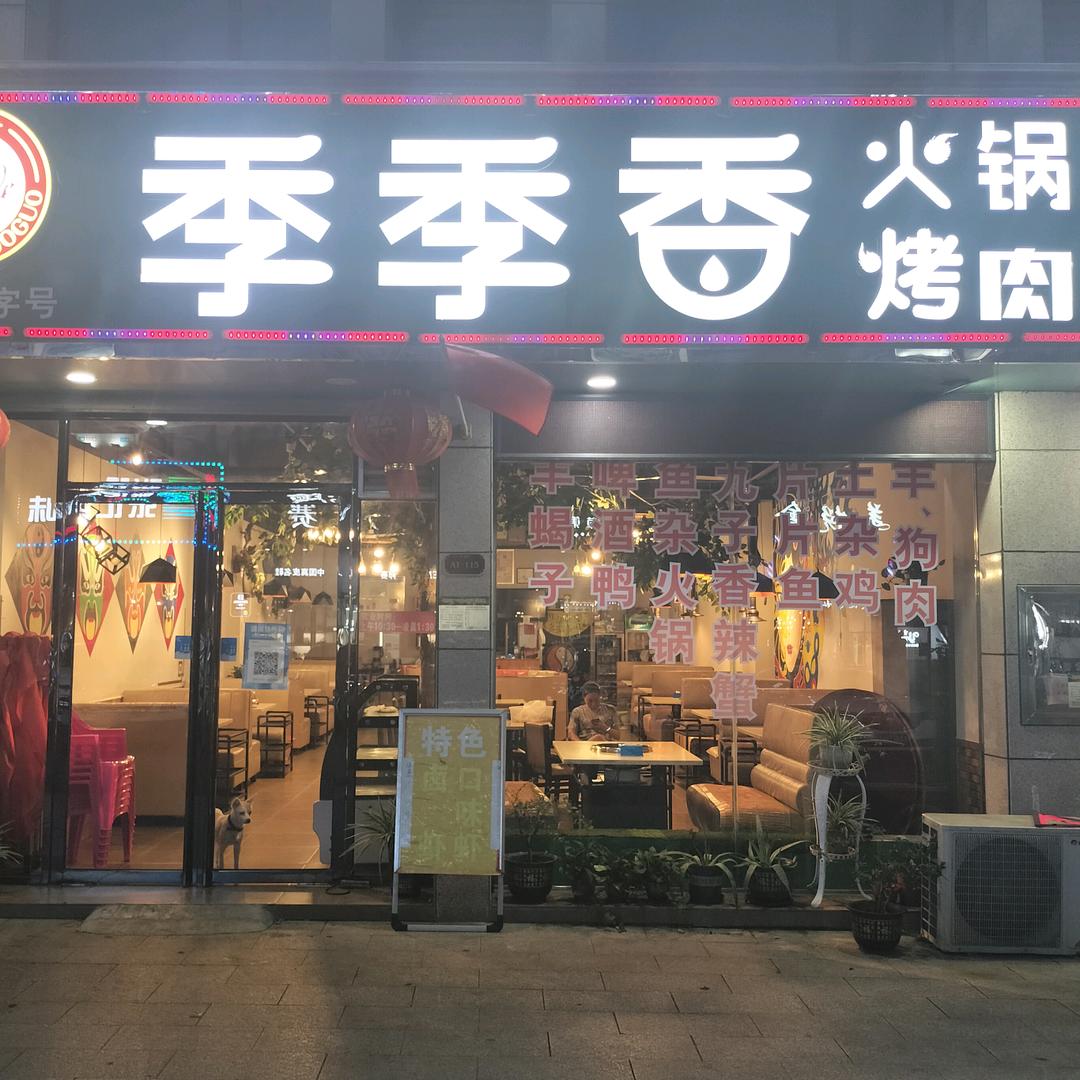 季季香火锅