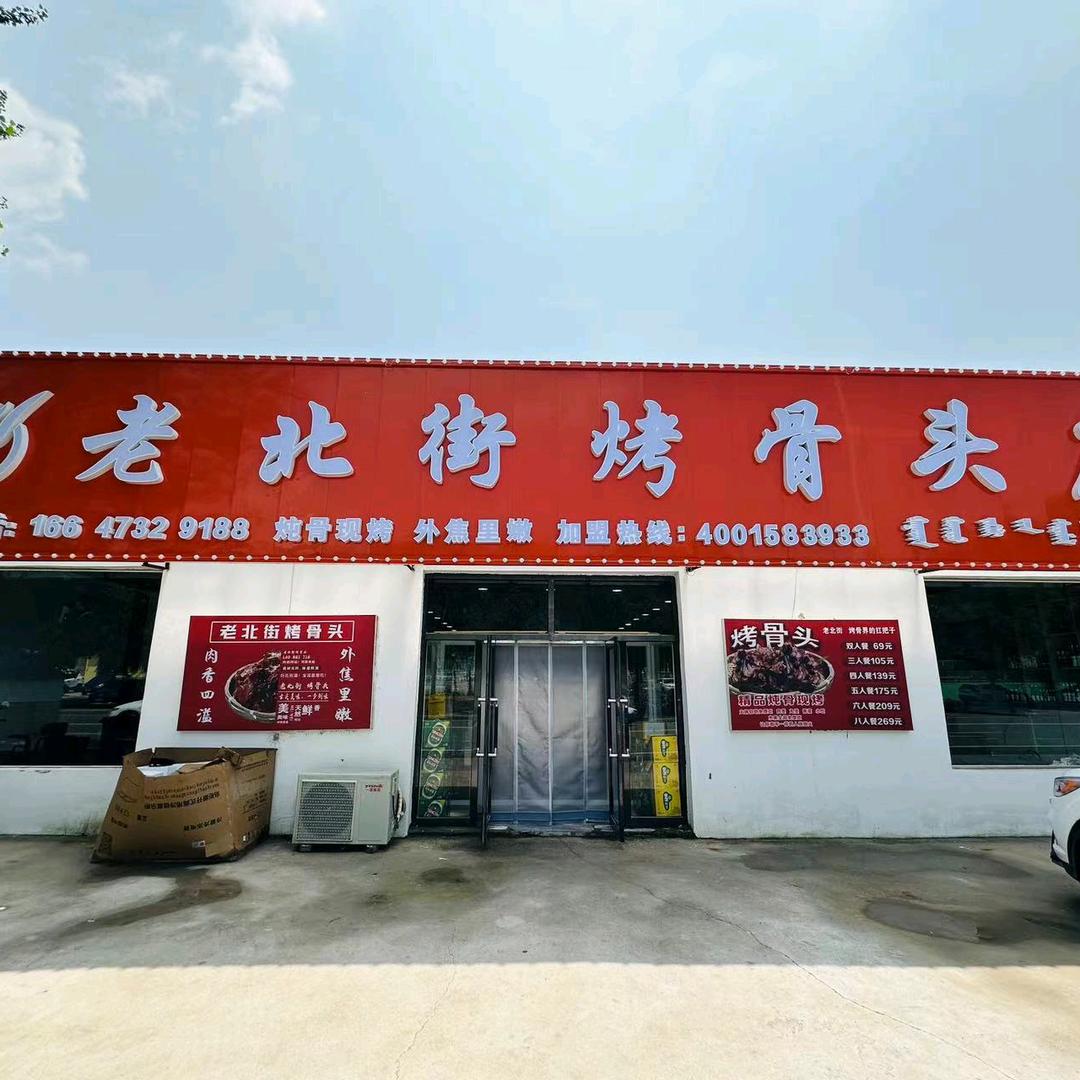 老北街烤骨头(中旗店)