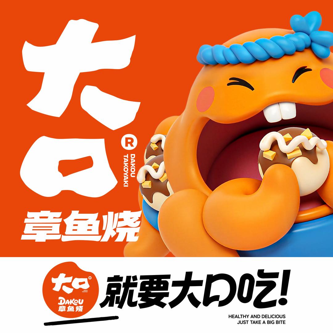 大口章鱼烧