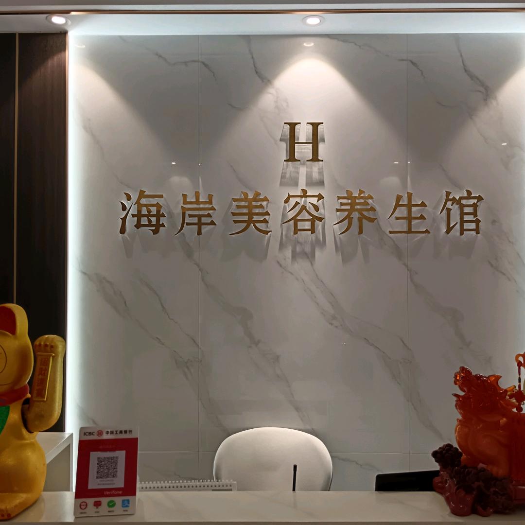 肌肤日记海岸美容养生馆