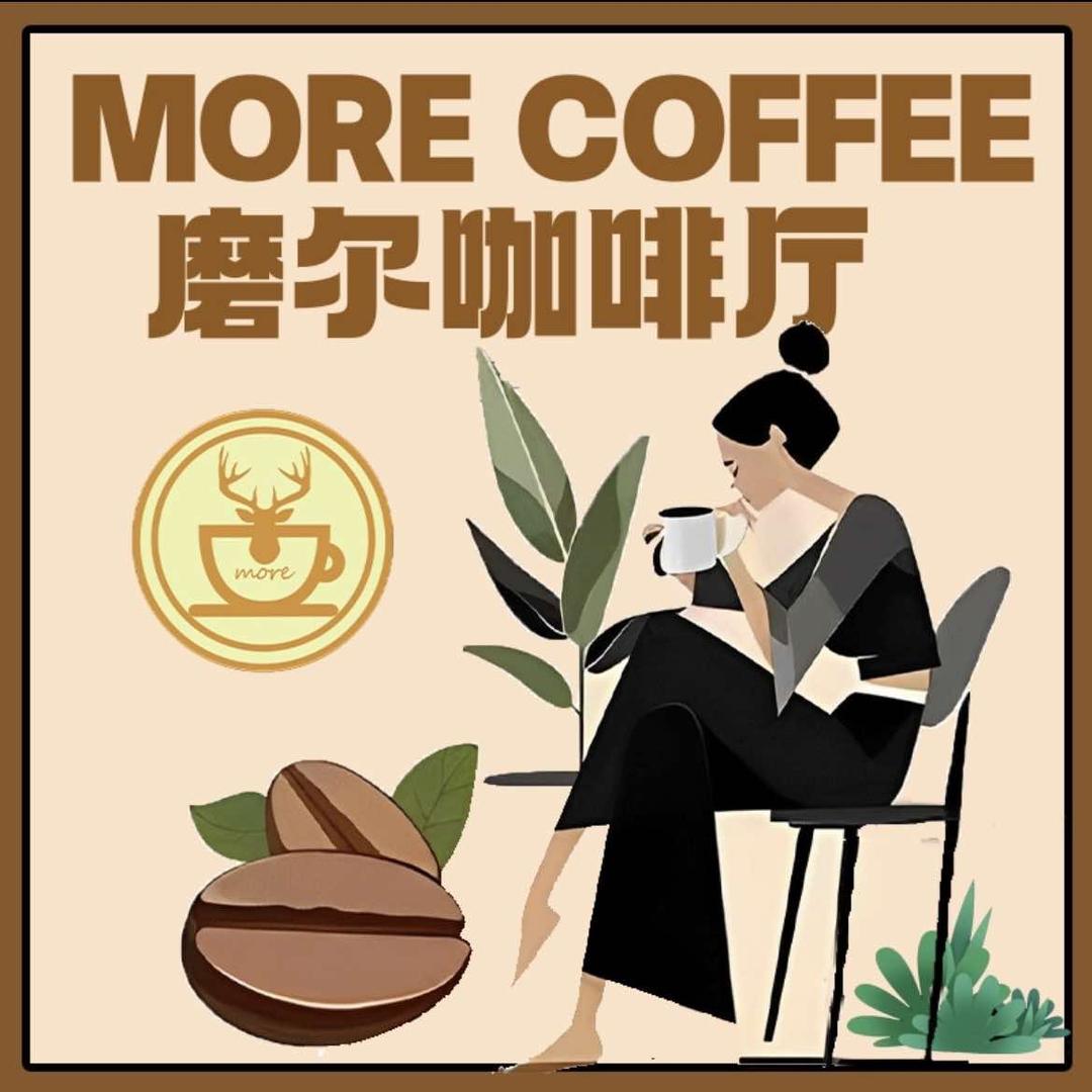 磨尔咖啡MoreCoffee