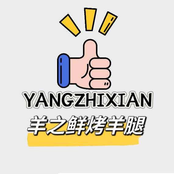 羊之鲜烤羊腿官方号