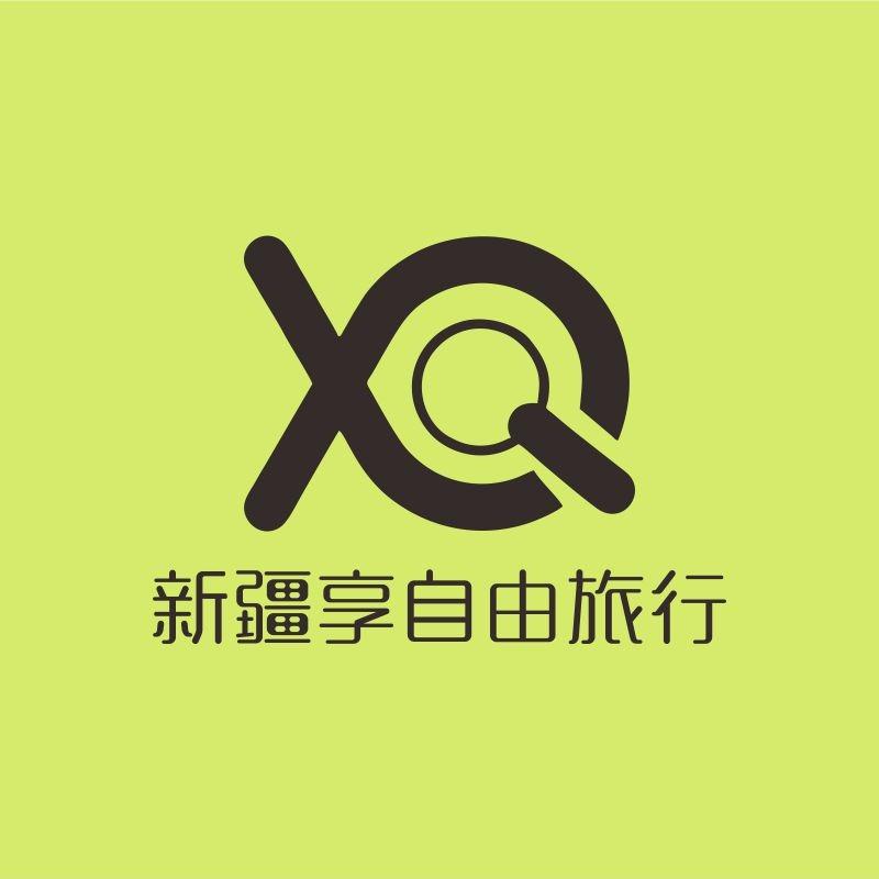 新疆享自由国际旅行社
