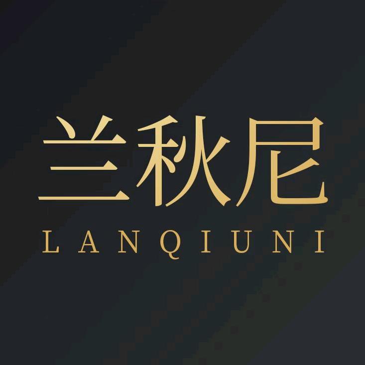 兰秋尼服饰（二纺机店）