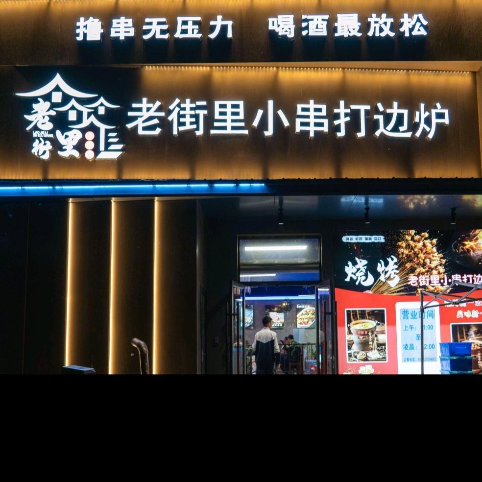 天津西青区老街里十六巷餐饮店