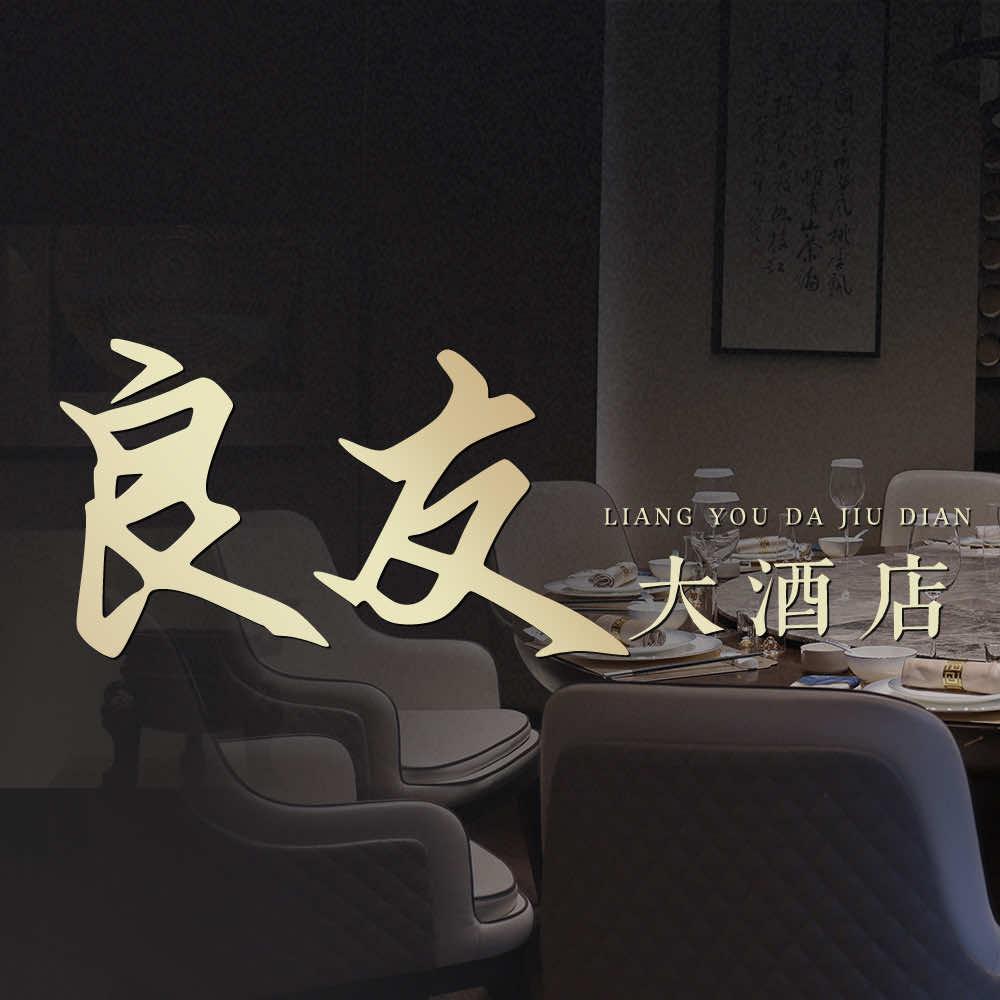 禹州良友大酒店
