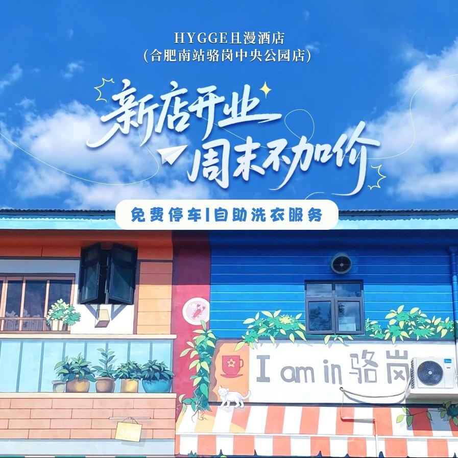 且漫酒店（合肥南站骆岗公园店）