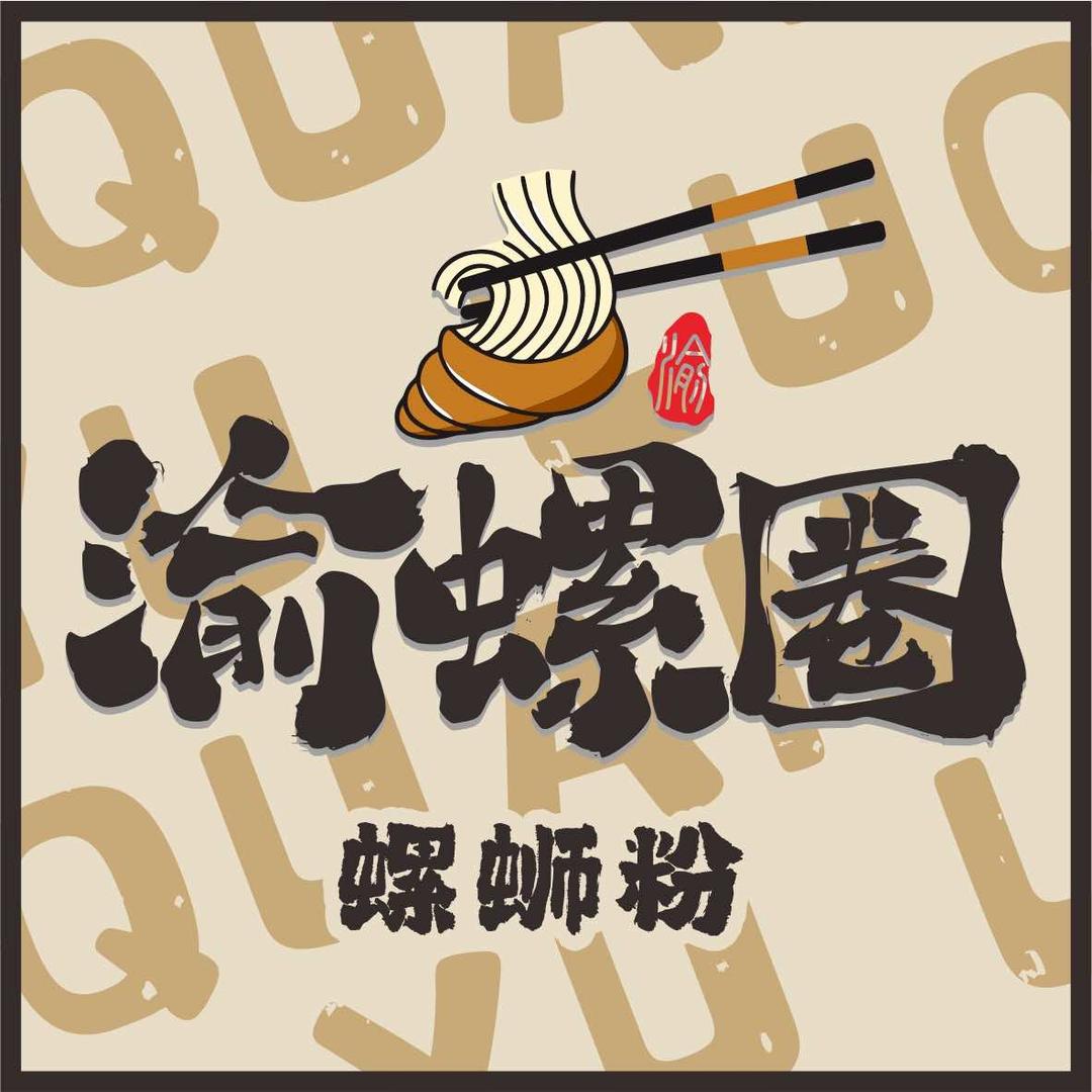 渝螺圈螺蛳粉官方号