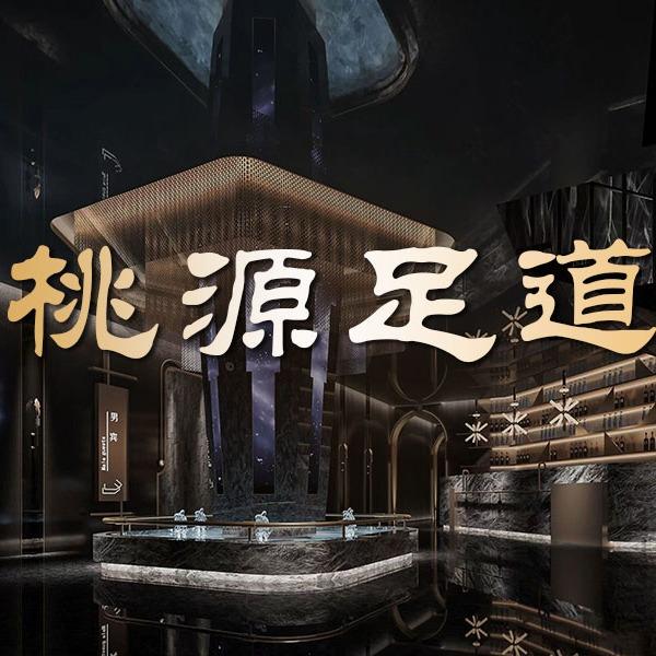 桃源足道官方号