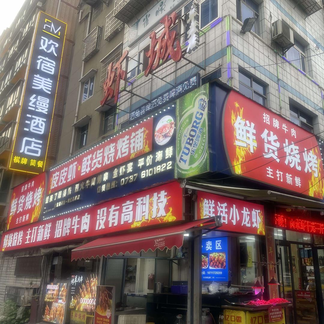 皮皮虾鲜货烧烤铺