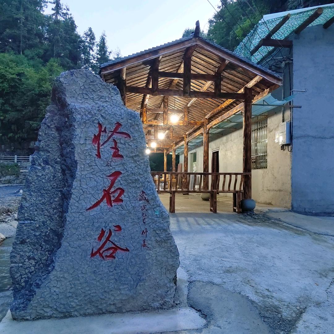 怪石谷农家乐官方号