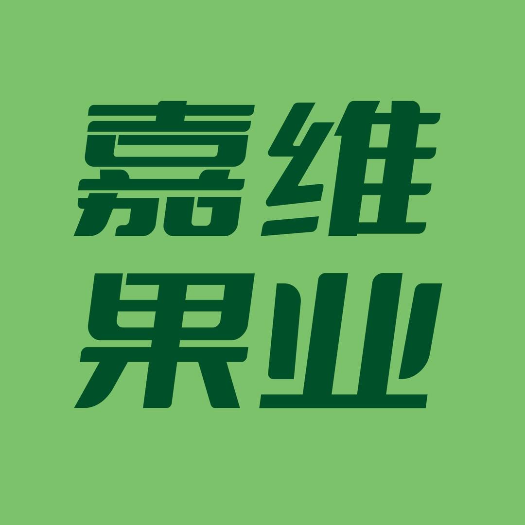 嘉维果业