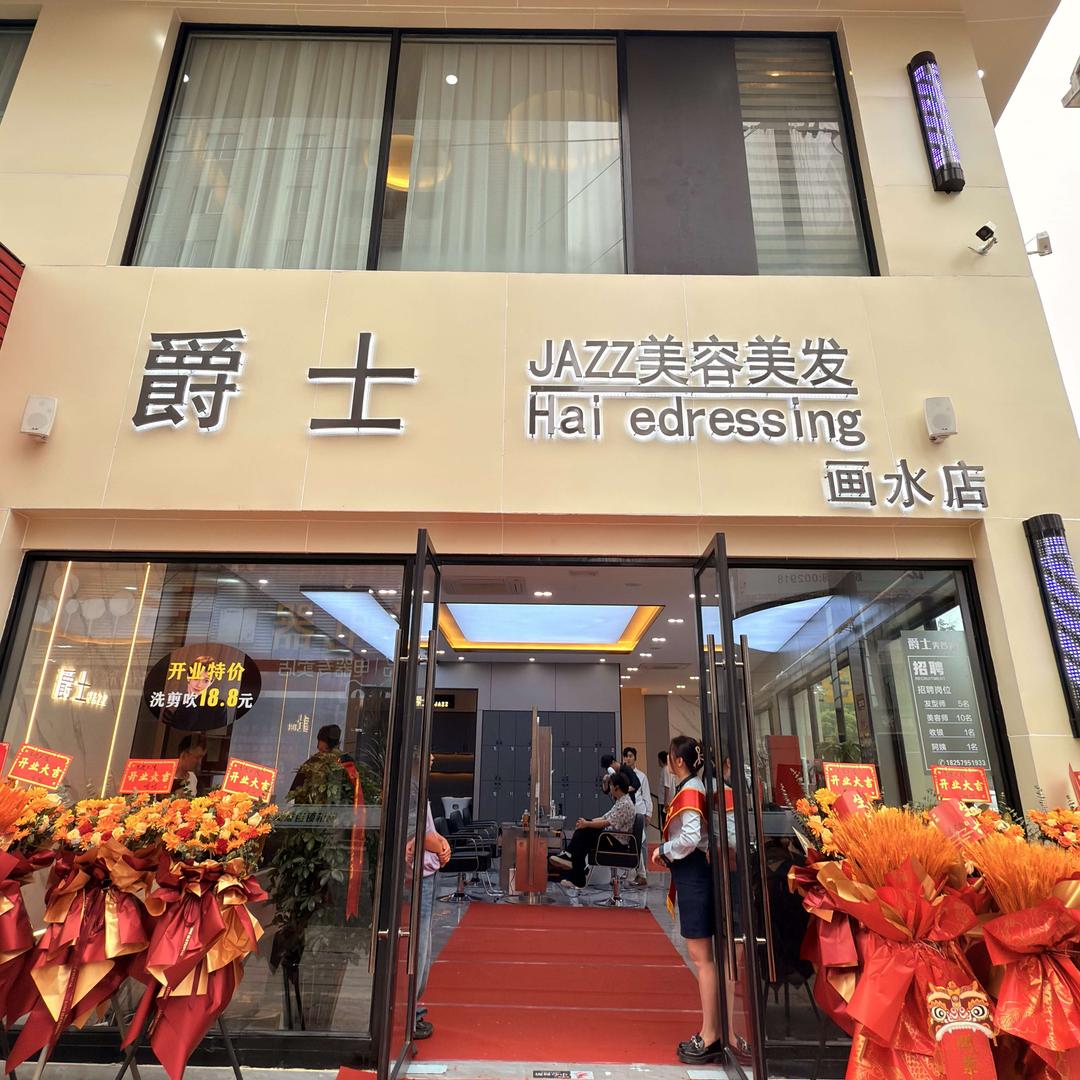 爵士美容美发