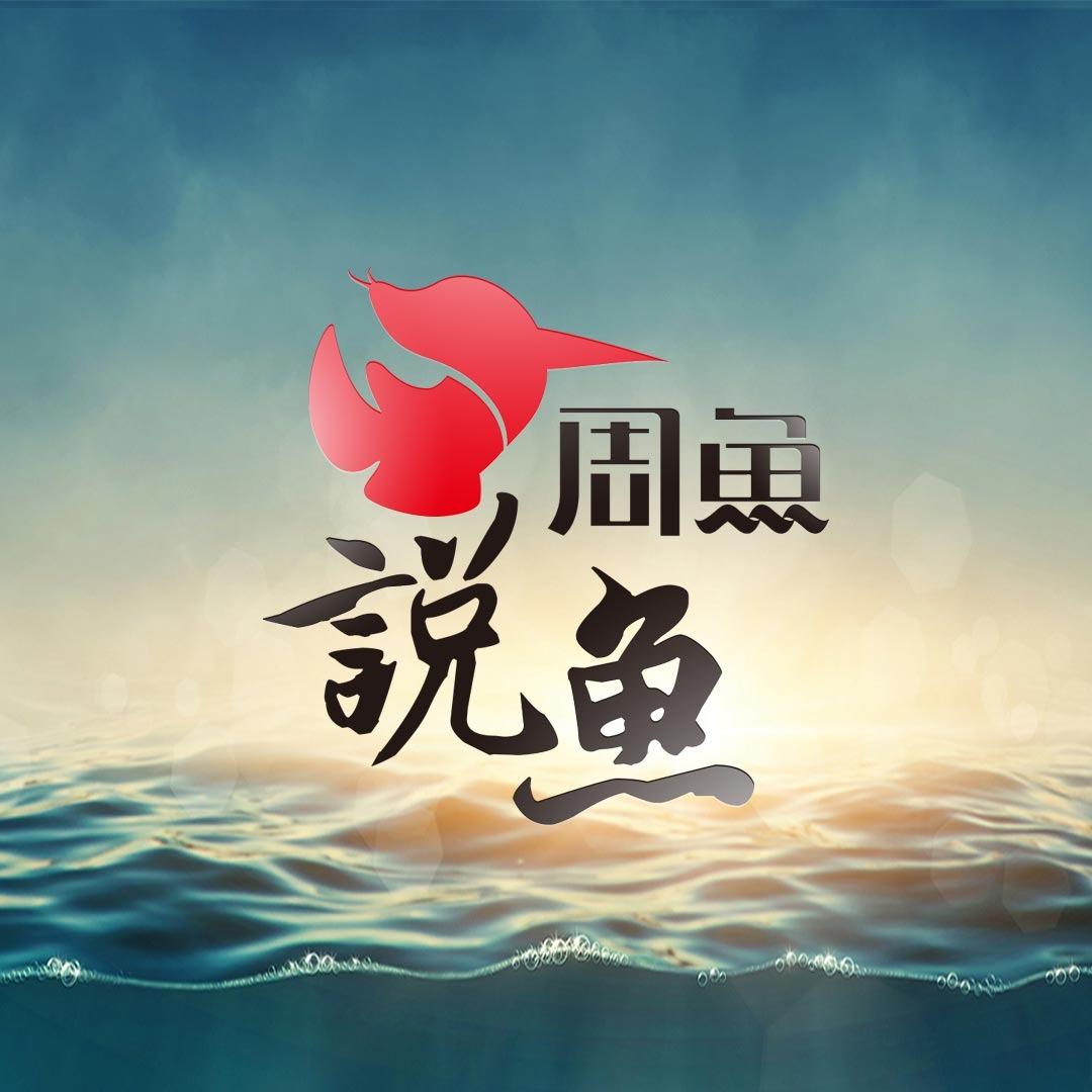 天地人和水族&周鱼鱼缸厂