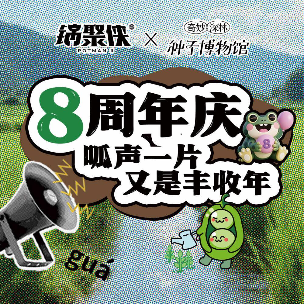 锅聚侠（8.29直播）