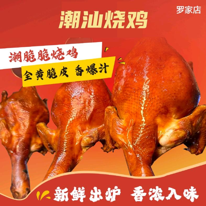 潮汕烧鸡店（罗家店）官方号