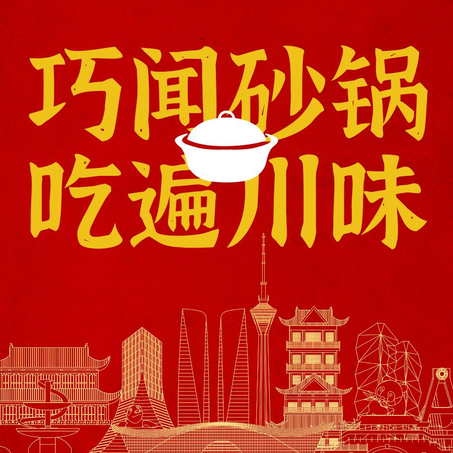 巧闻老成都砂锅（北辰谷德茂店）