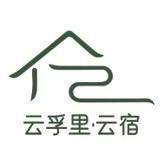 云孚里云宿·青城逅舍