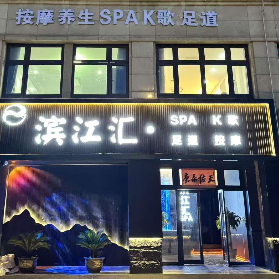 滨江汇SPA官方号