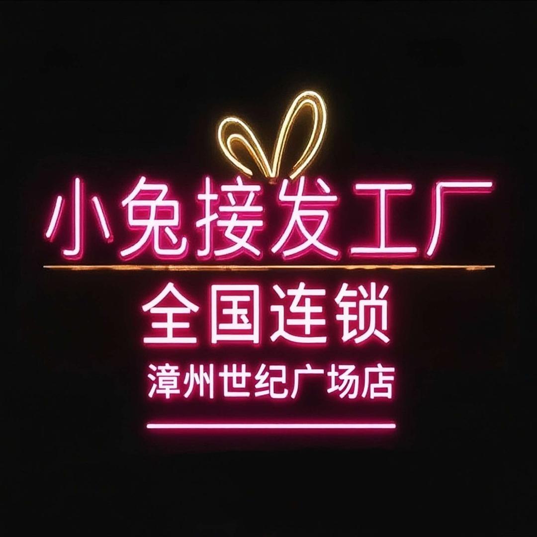 漳州小兔接发工厂