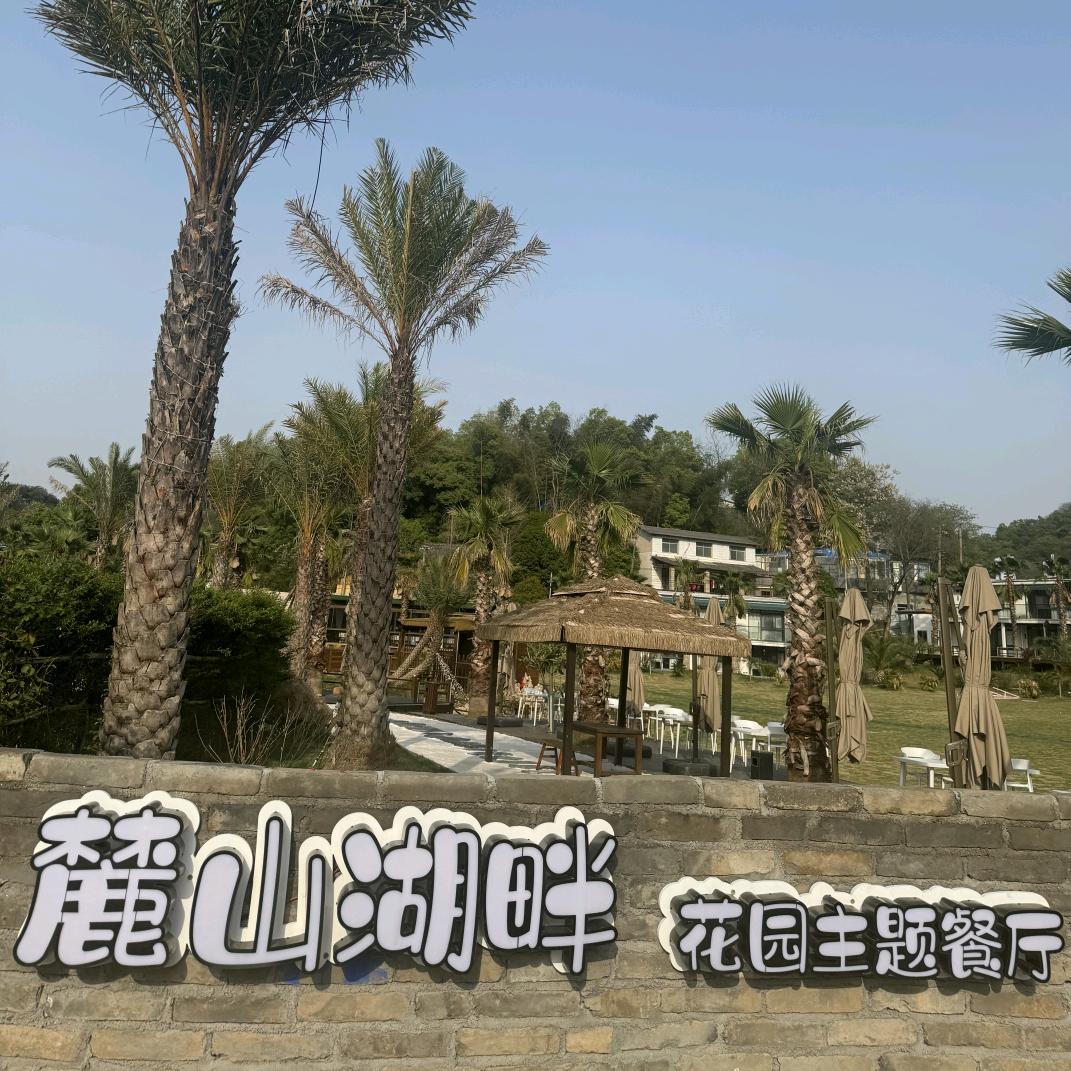 麓山湖畔·花园主题餐厅