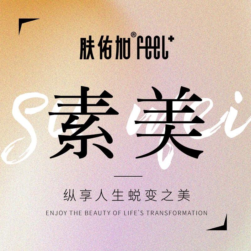 肤佑加素美美容馆