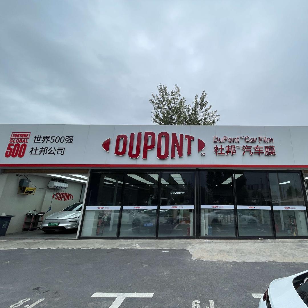 DUPONT杜邦汽车膜河南运营中心