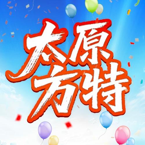 太原方特