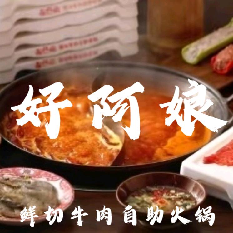 好阿娘鲜切牛肉自助火锅（濮阳县店）