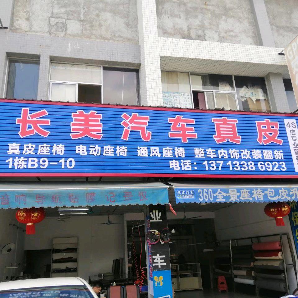 长美汽车真皮内饰改装店