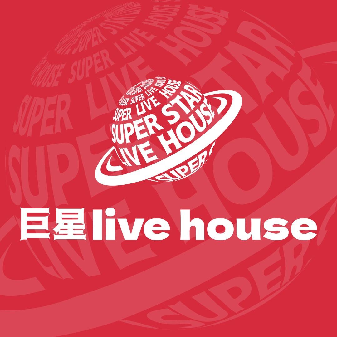 巨星Live House (江南店)