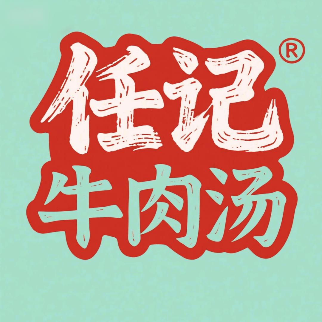 任记牛肉汤（建设路店）