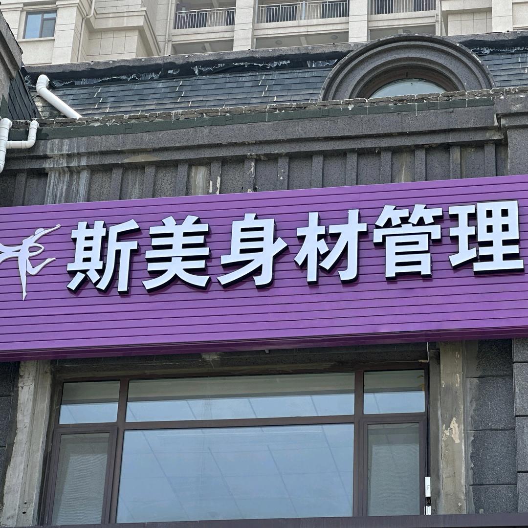 斯美美容美体