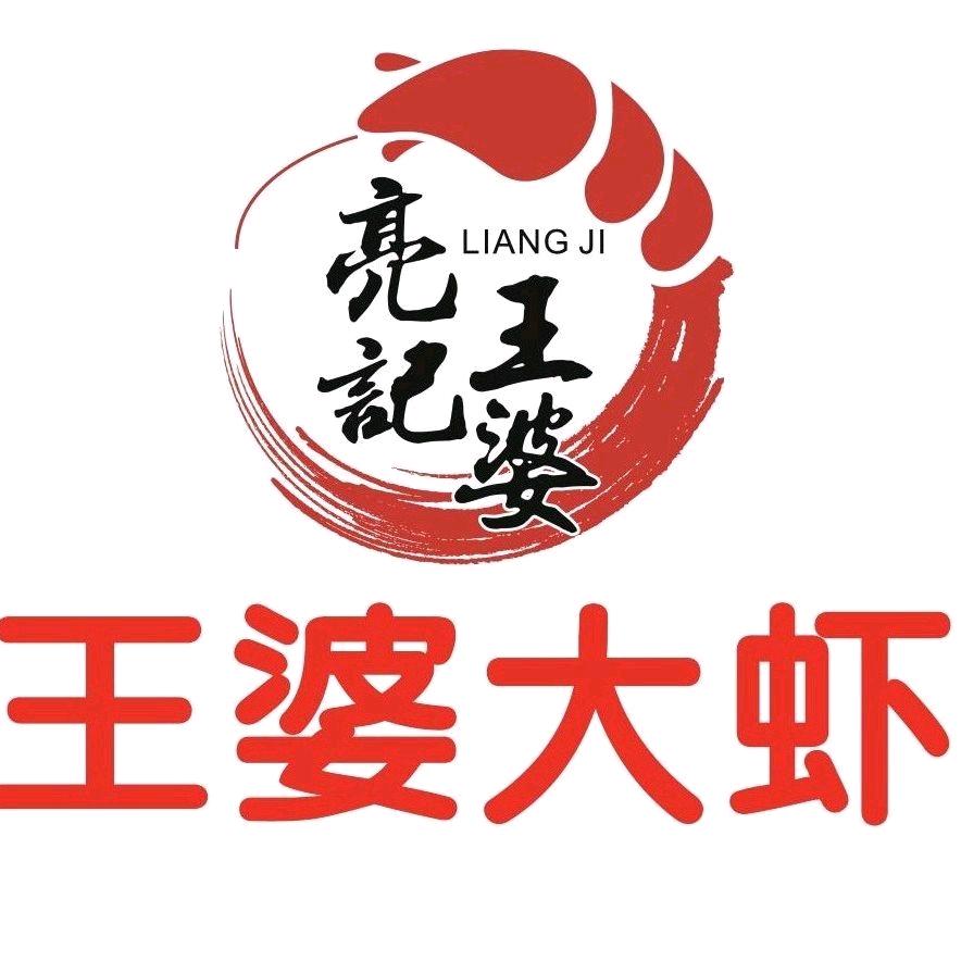 亮记王婆大虾火锅自助《大虾无限畅吃》