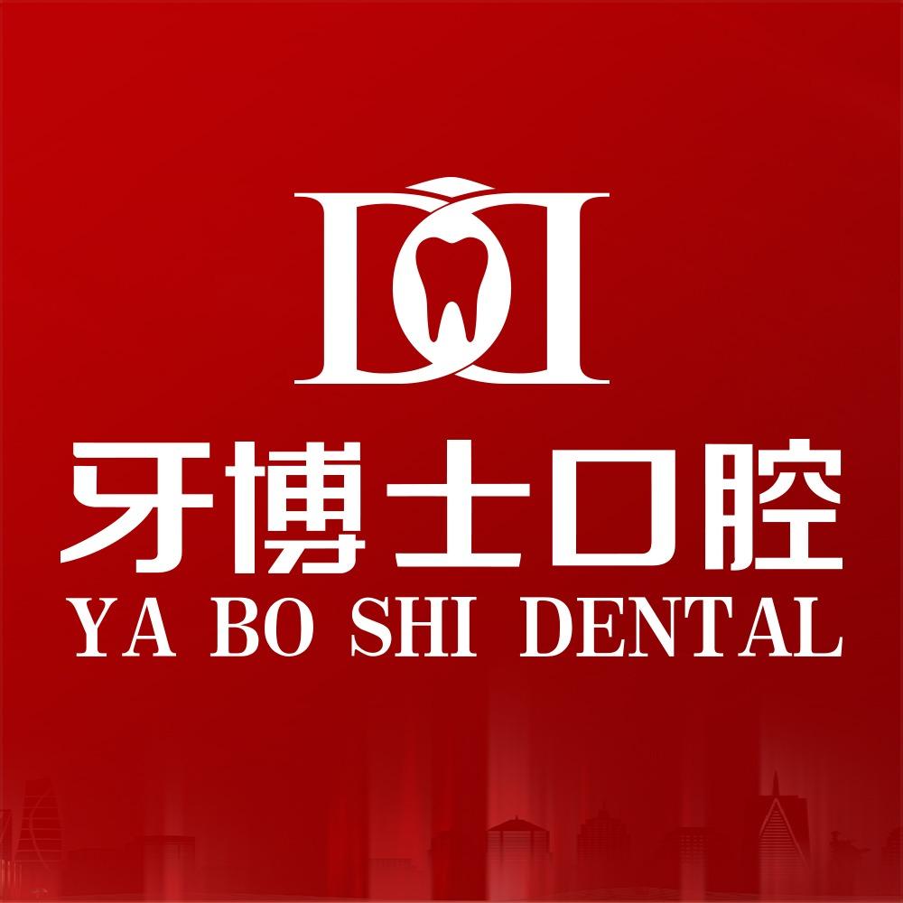 渝中牙博士口腔