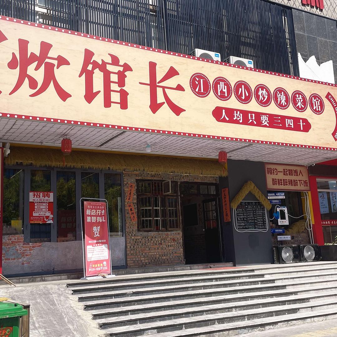 炊馆长·江西小炒(芙蓉路一店)