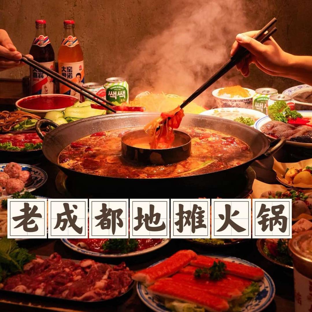 老成都地摊火锅（罗姐）