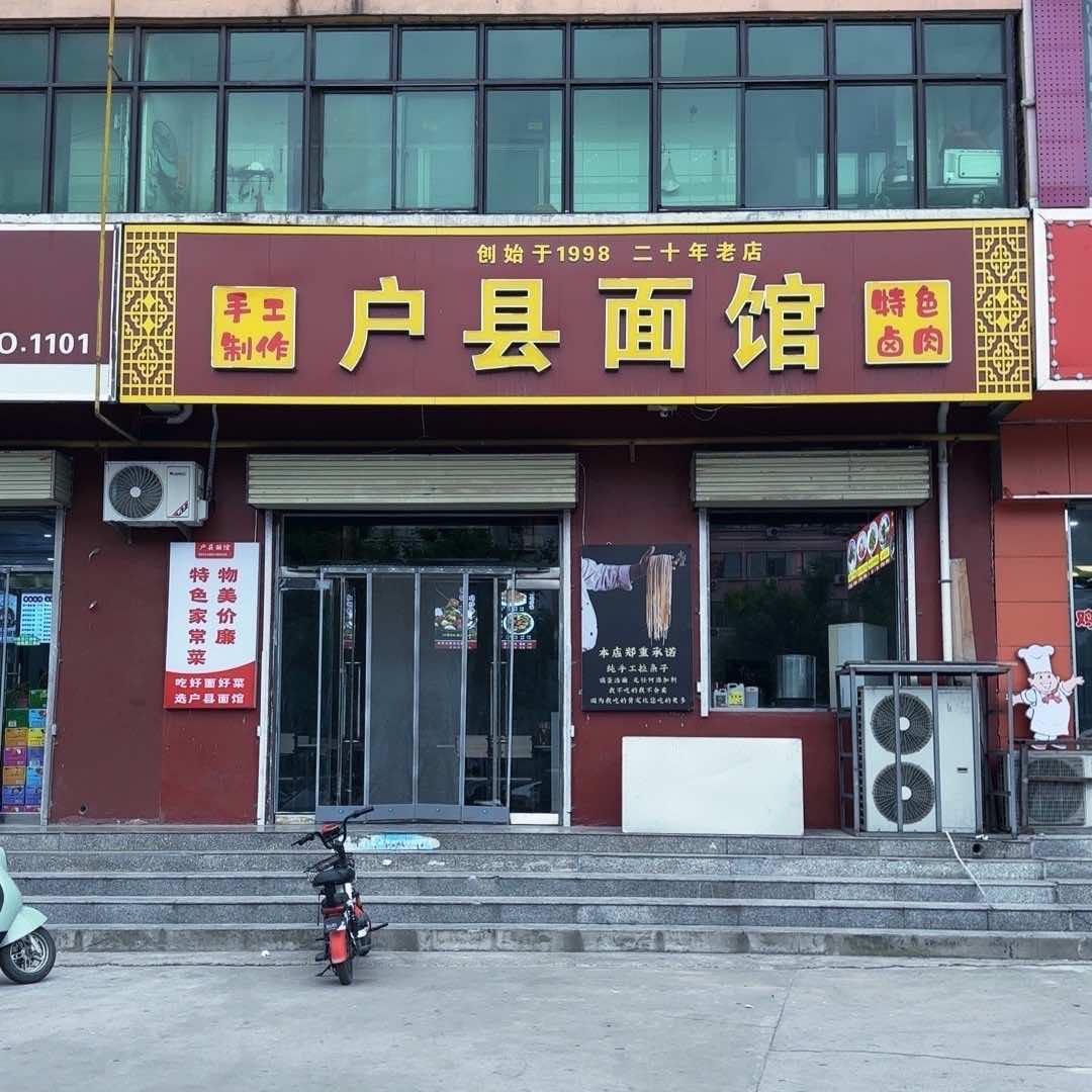 户县面馆(道南路店)官方号