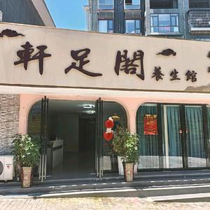 通道轩足阁足浴养生馆
