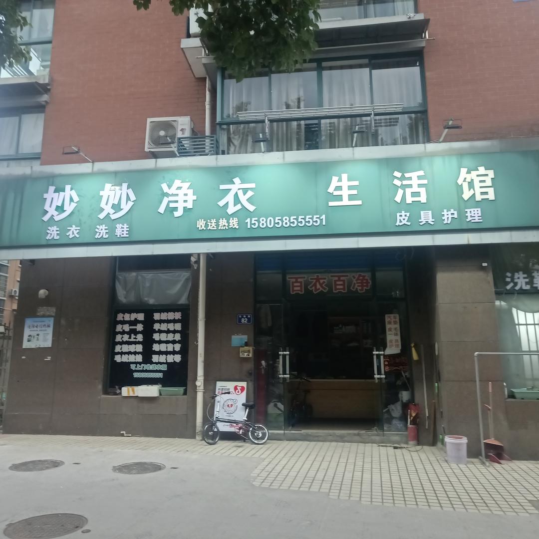 妙妙净衣生活馆（内环东路店）