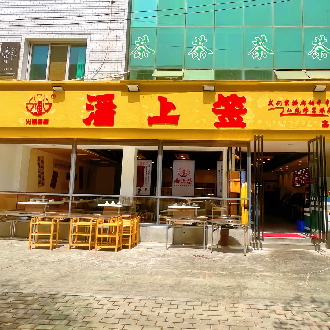 绵阳市涪城区潘上签火锅串串店